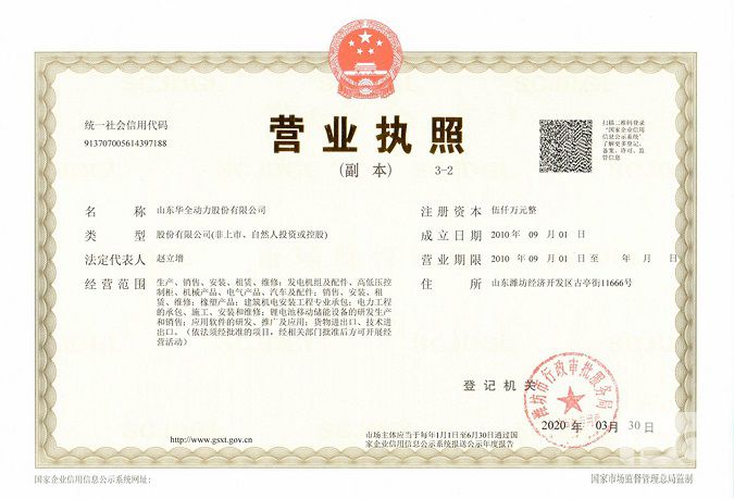 山東華全動力股份有限公司營業執照
